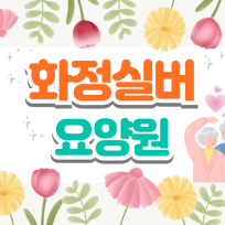 화정실버요양원