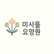 미사뜰요양원