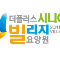 더플러스시니어빌리지요양원