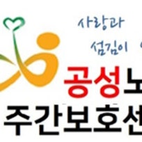 공성노인주간보호센터