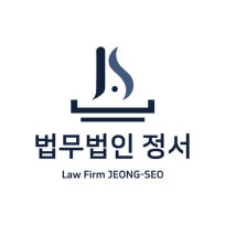  법무법인 정서 : 네이버 블로그