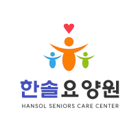 한솔요양원