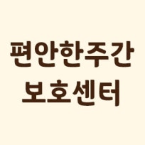 편안한재가복지센터