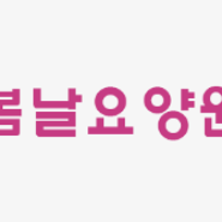 봄날요양원