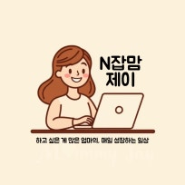 N잡맘 제이의 생활리뷰로그 : 네이버 블로그