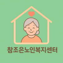 참조은노인복지센터