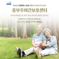 중부주야간보호센터