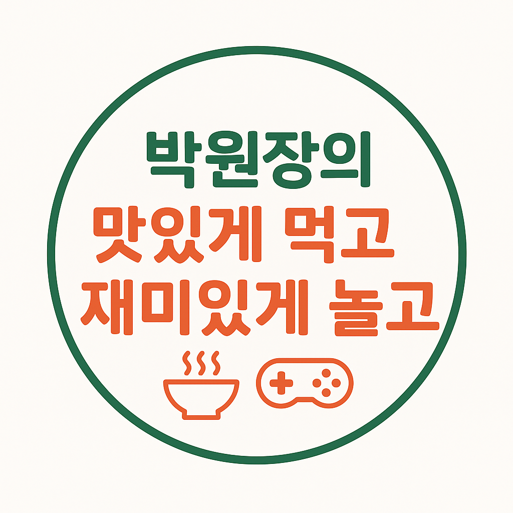 박원장의 맛있게 먹고 재미있게 놀고