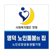 명덕노인돌봄의집