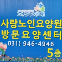 사랑노인요양원