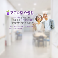 포도나무요양원