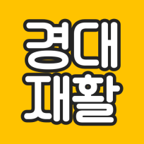 경대재활주간보호센터