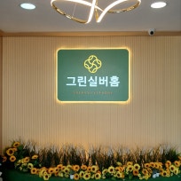 그린실버홈