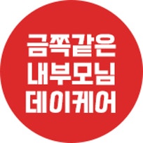 금쪽같은내부모님데이케어