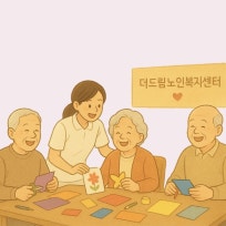 더드림노인복지센터
