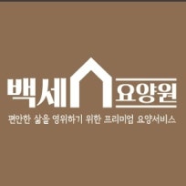 백세요양원
