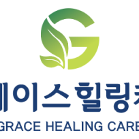 그레이스 힐링케어