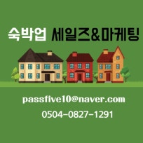 호텔 모텔 펜션 콘도 레지던스 무료홍보
