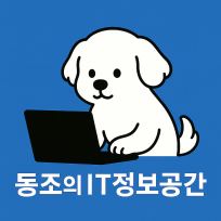 동조의 IT 정보공간