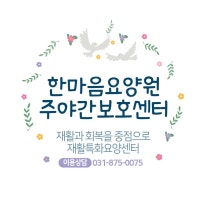 한마음 요양원