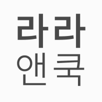 라라