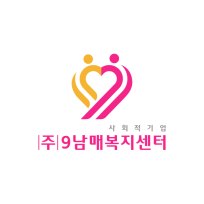 9남매복지센터