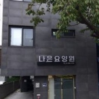 나은요양원