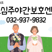 효심주야간보호센터
