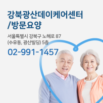강북광산데이케어센터