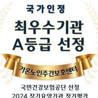 가온노인주간보호센터 부산동래점
