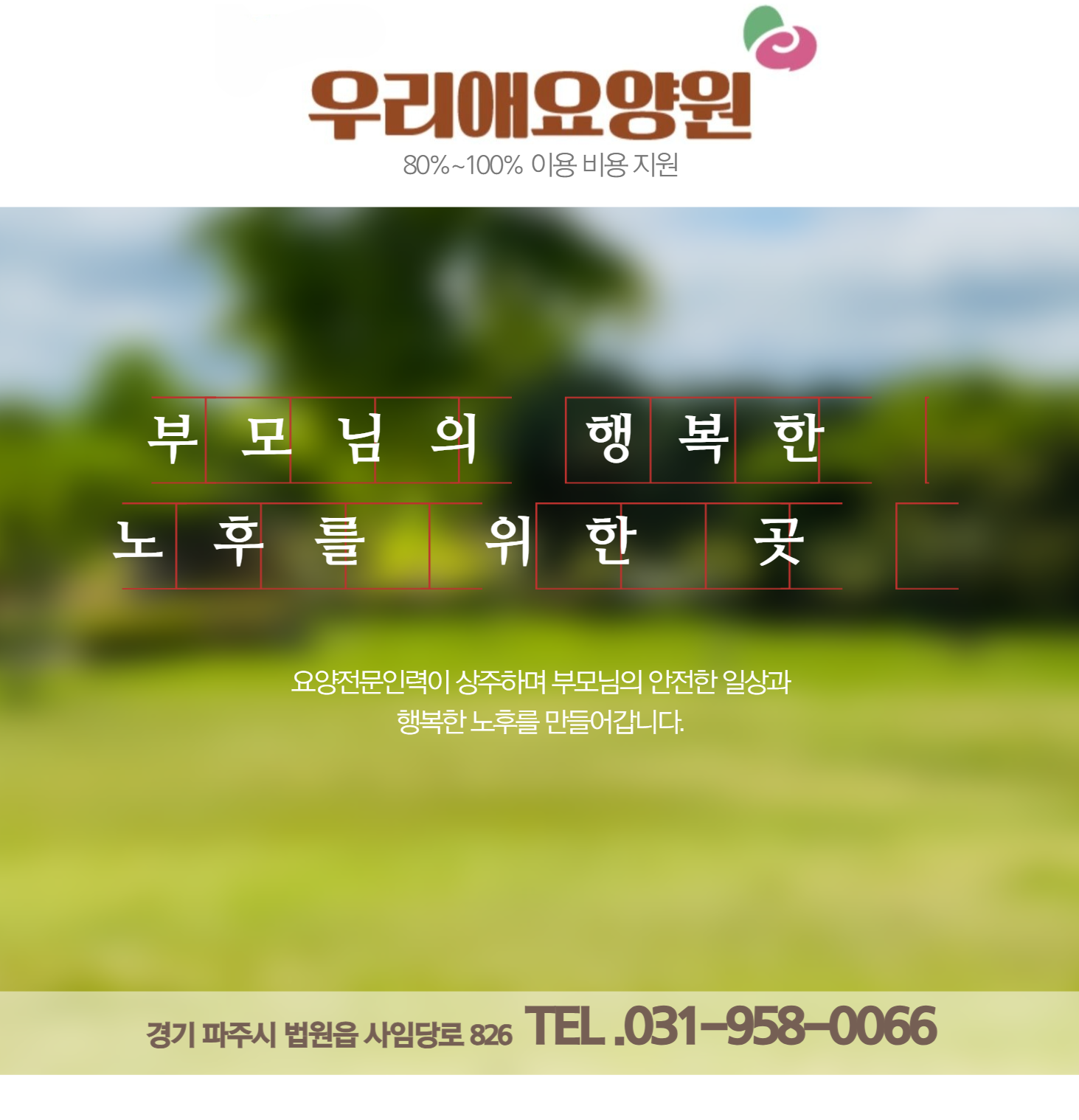 파주행복요양원 이미지