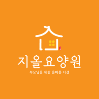 지올요양원