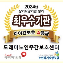 도레미노인주간보호센터