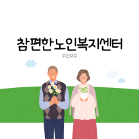 참편한노인복지센터