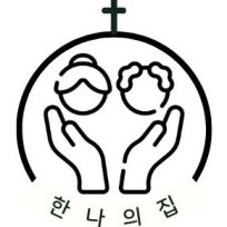 한나의집