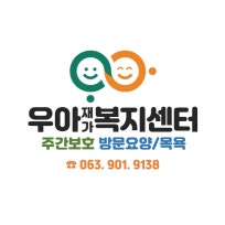 우아재가복지센터