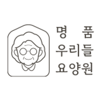 명품우리들요양원