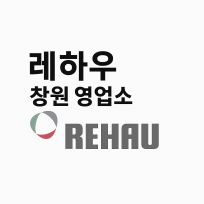 독일시스템창호 AT레하우 창원영업소
