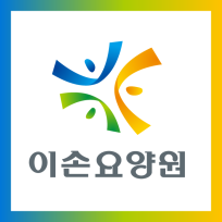 이손요양원