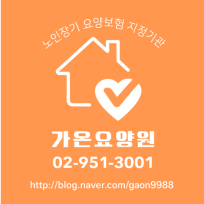 가온요양원