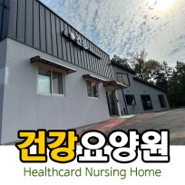 건강요양원