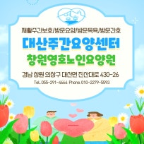 창원영호노인요양원