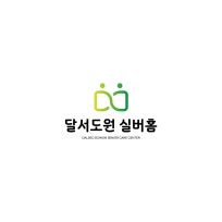 달서도원 실버홈