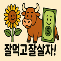 잘먹고잘살자 opens the future with stocks
