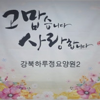 강북하루정요양원2