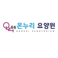 중동온누리요양원