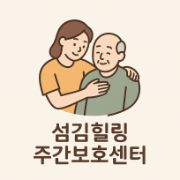 섬김힐링주간보호센터