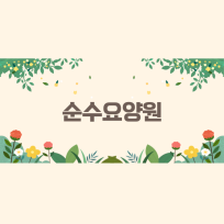 순수요양원