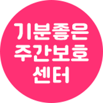 기분좋은재가장기요양기관