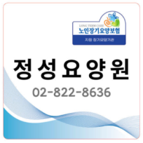 정성노인요양원
